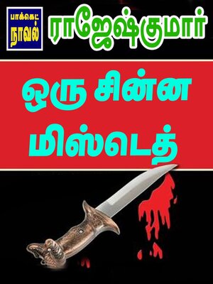 cover image of ஒரு சின்ன மிஸ்டெத்